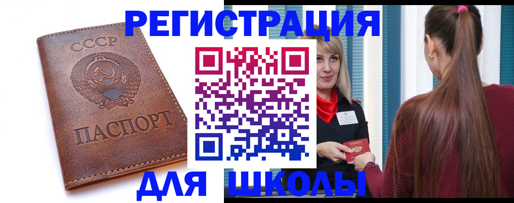 временная регистрация для школы в Югорске